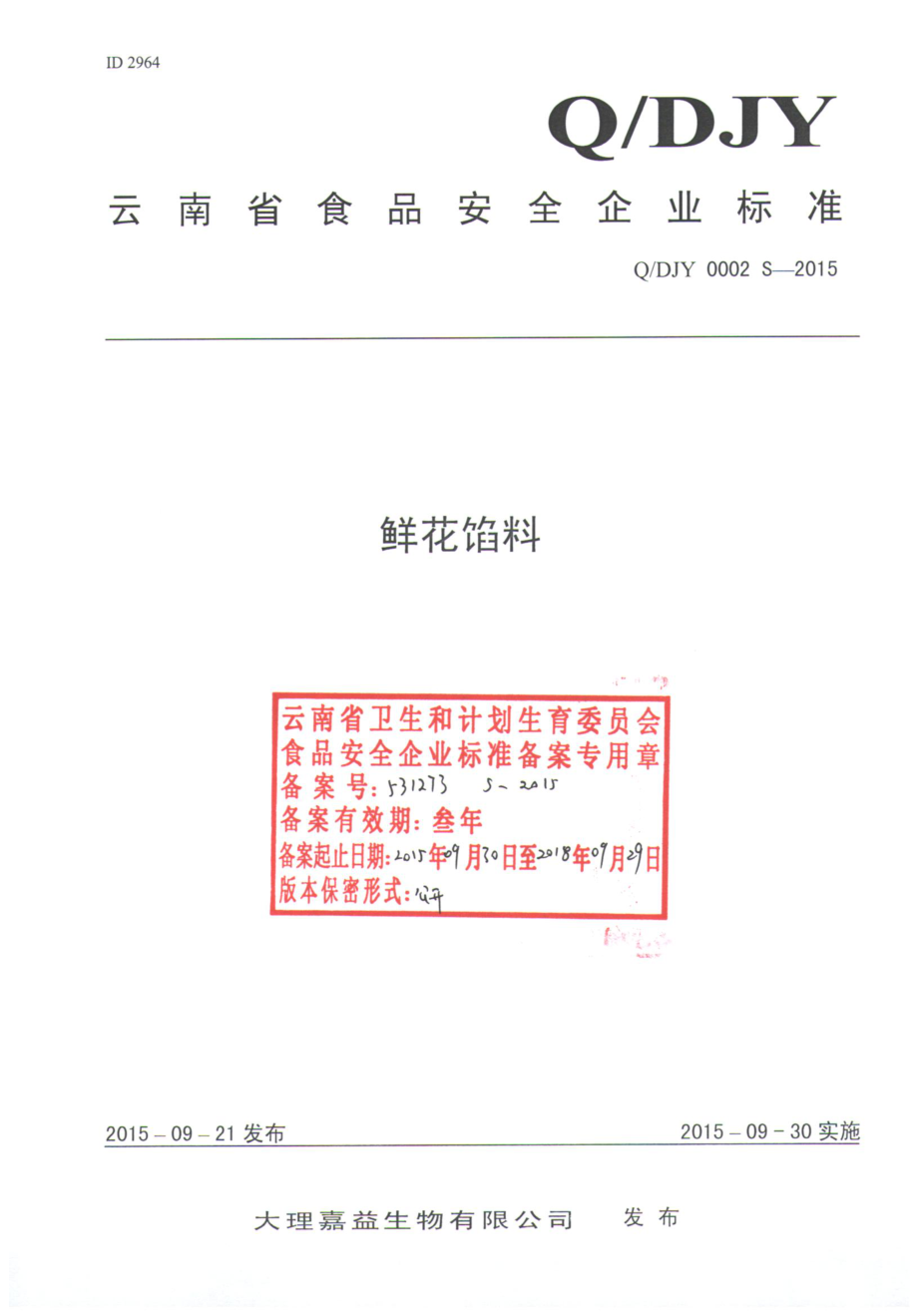 QDJY 0002 S-2015 大理嘉益生物有限公司 鲜花馅料.pdf_第1页