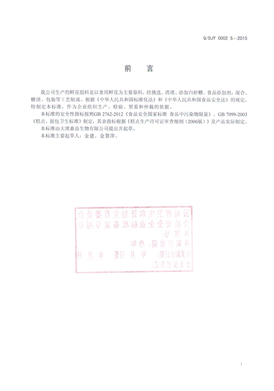 QDJY 0002 S-2015 大理嘉益生物有限公司 鲜花馅料.pdf_第2页