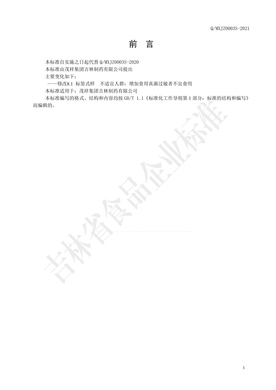 QMXJZ 0003 S-2021 鹿鞭人参片（压片糖果）.pdf_第2页