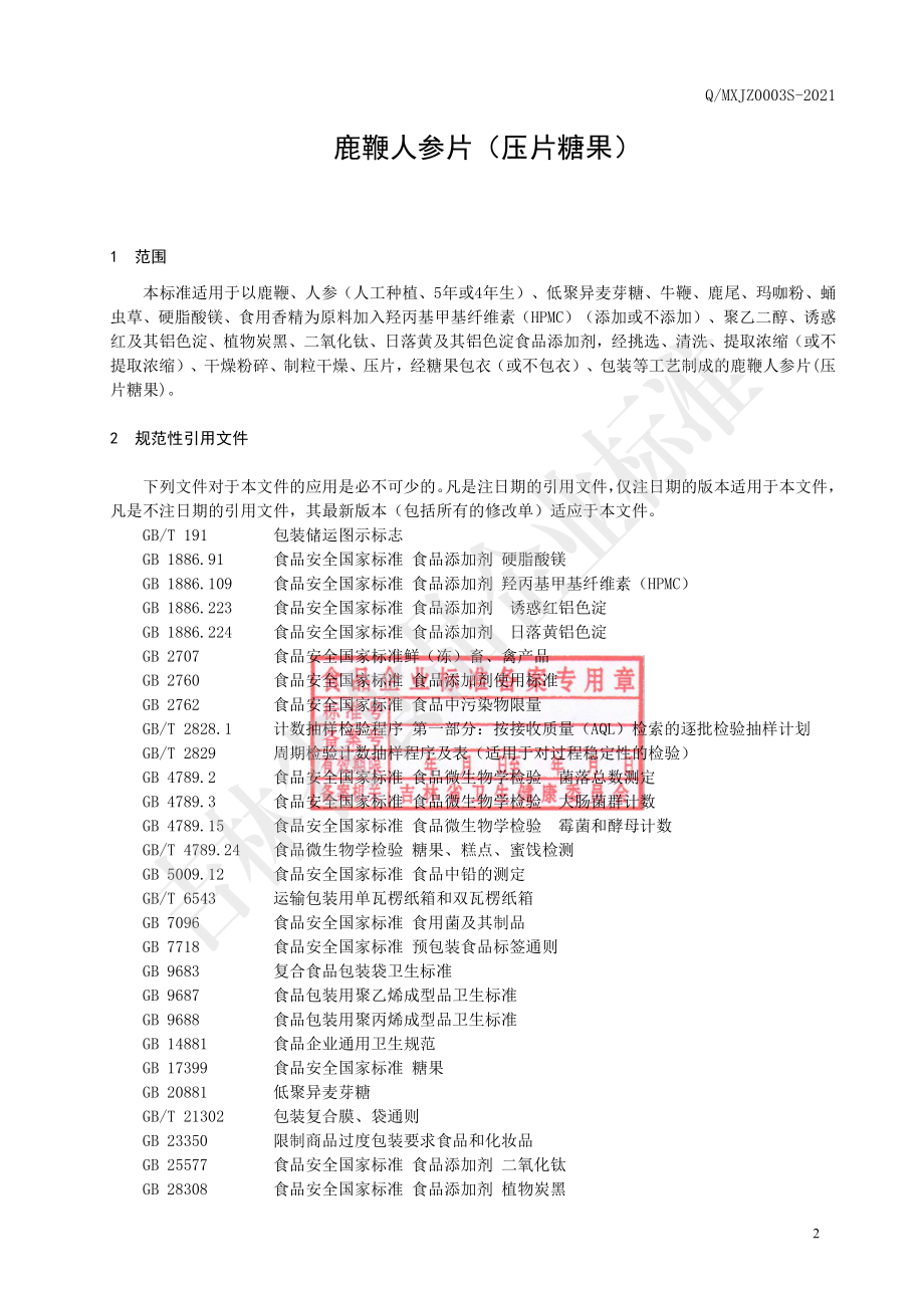 QMXJZ 0003 S-2021 鹿鞭人参片（压片糖果）.pdf_第3页