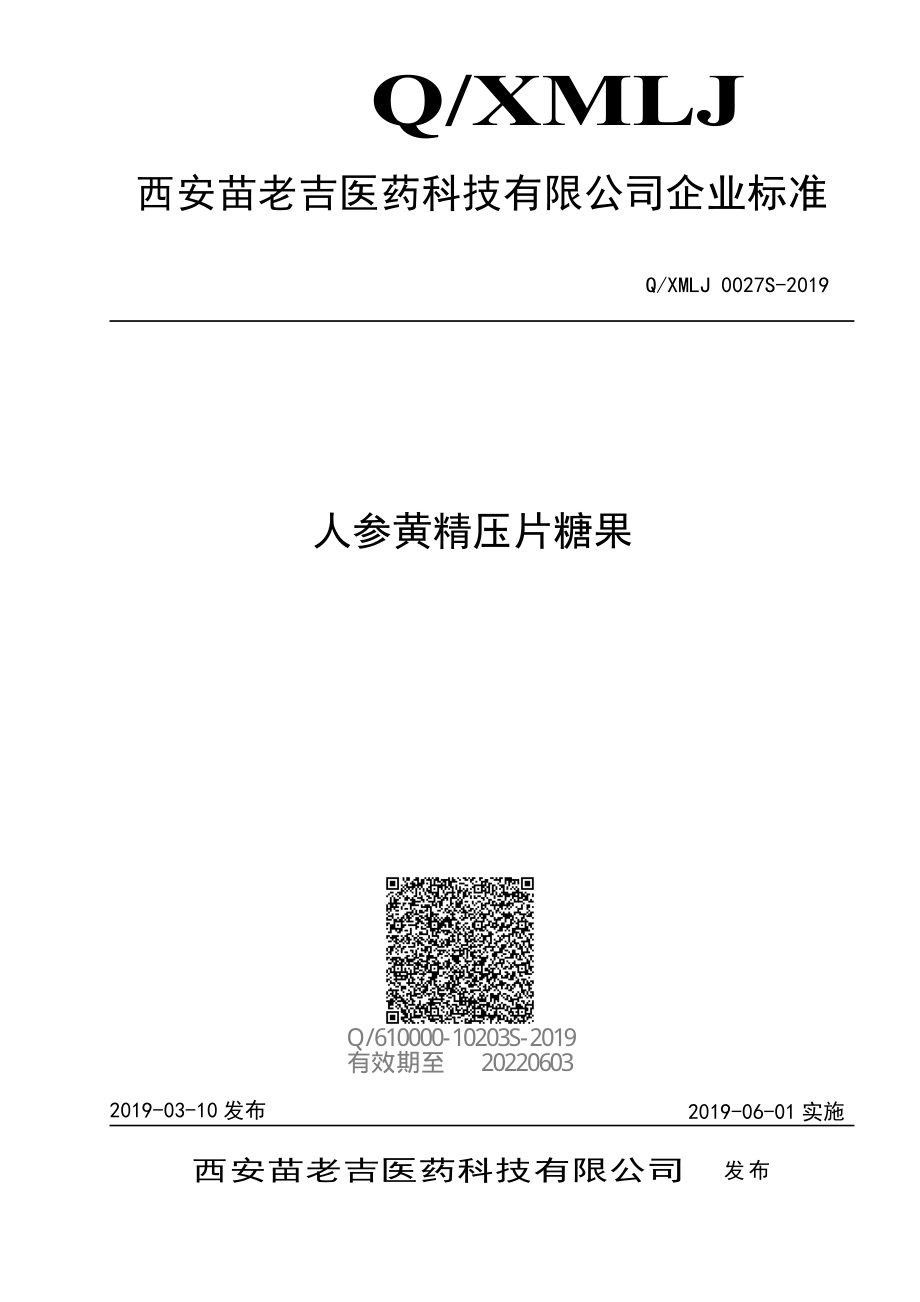 QXMLJ 0027 S-2019 人参黄精压片糖果.pdf_第1页