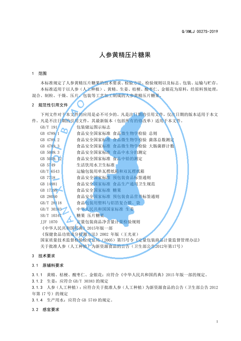 QXMLJ 0027 S-2019 人参黄精压片糖果.pdf_第3页