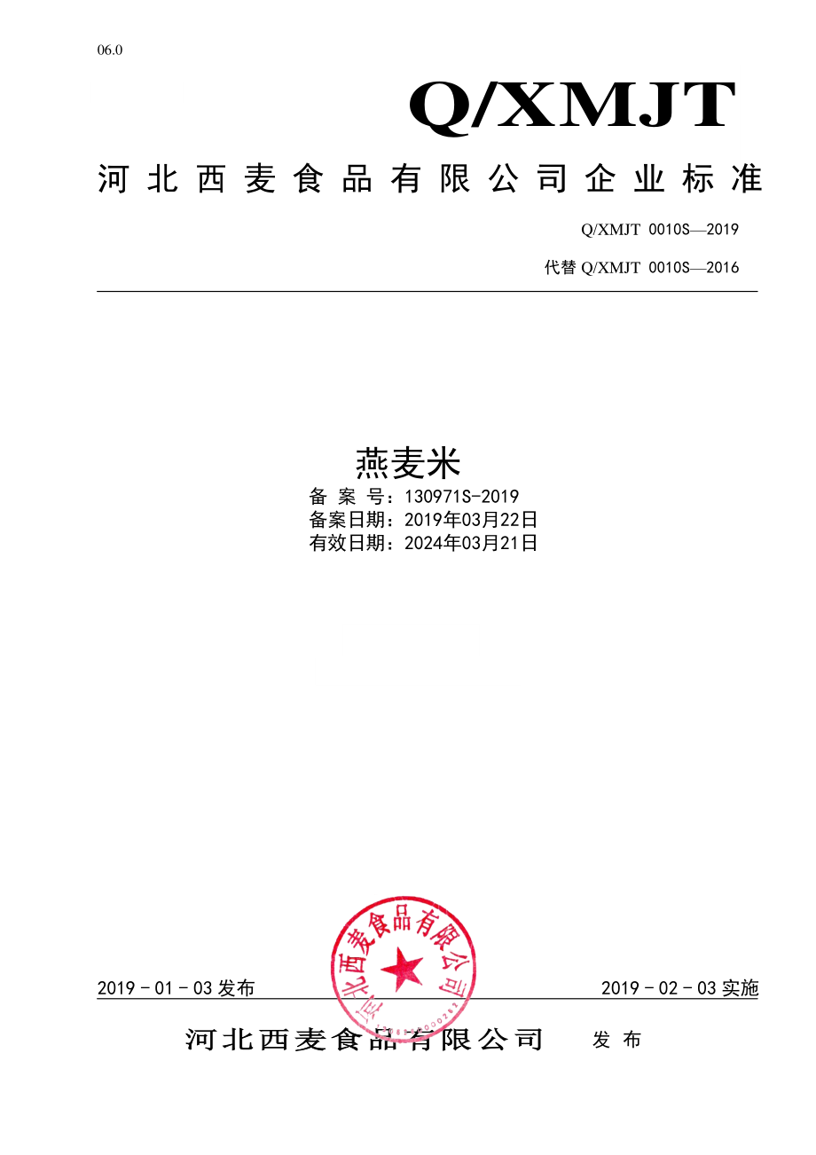 QXMJT 0010 S-2019 燕麦米.pdf_第1页