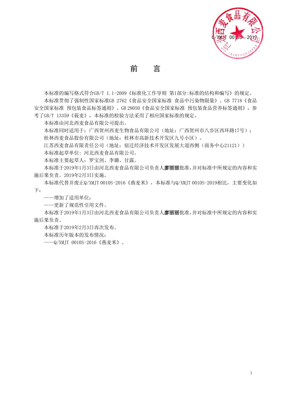 QXMJT 0010 S-2019 燕麦米.pdf_第2页