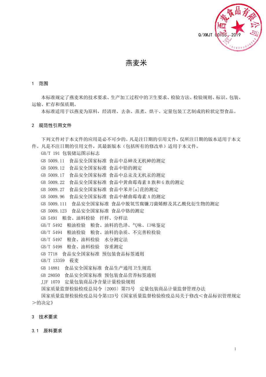 QXMJT 0010 S-2019 燕麦米.pdf_第3页