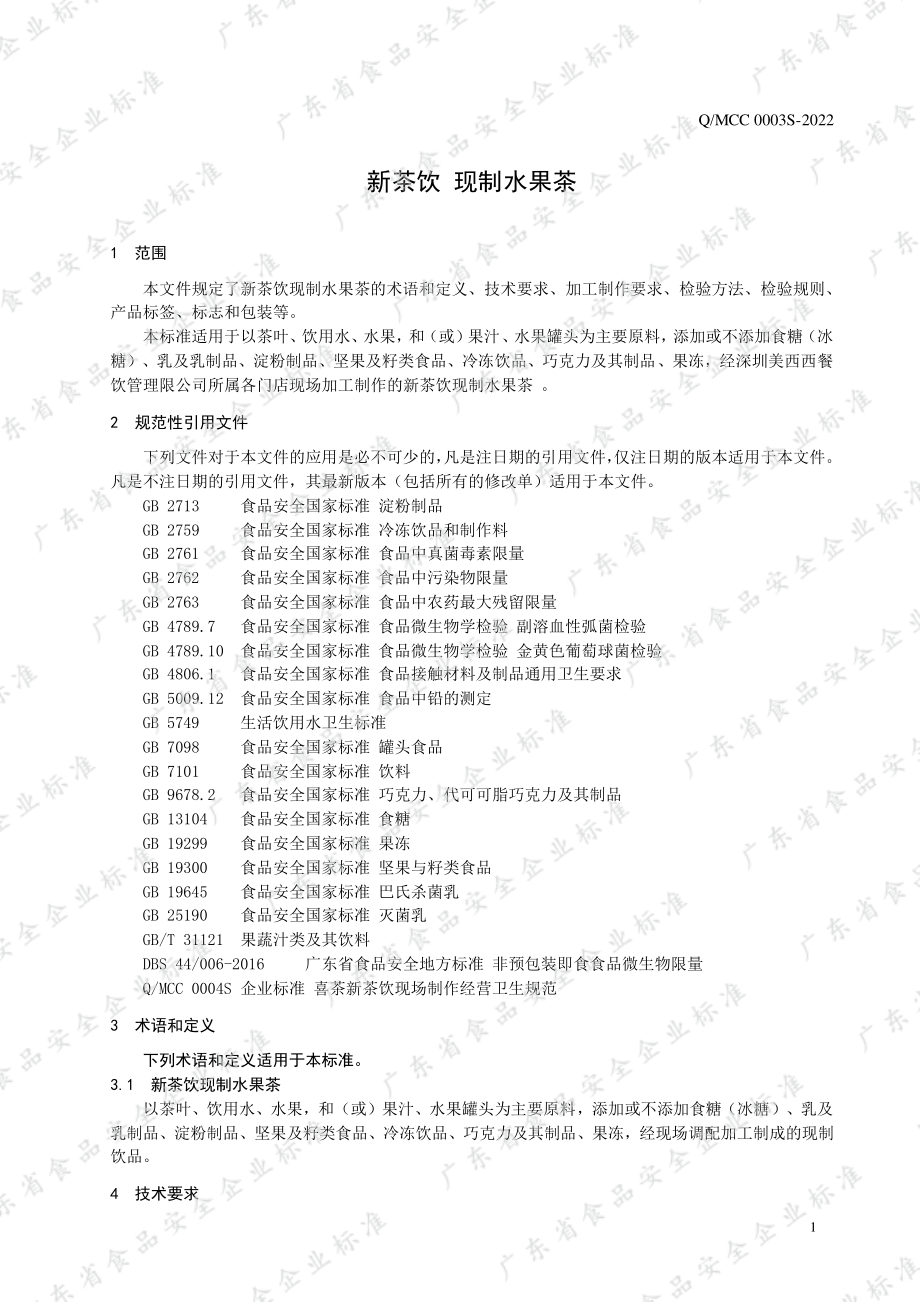 QMCC 0003 S-2022 新茶饮 现制水果茶.pdf_第3页