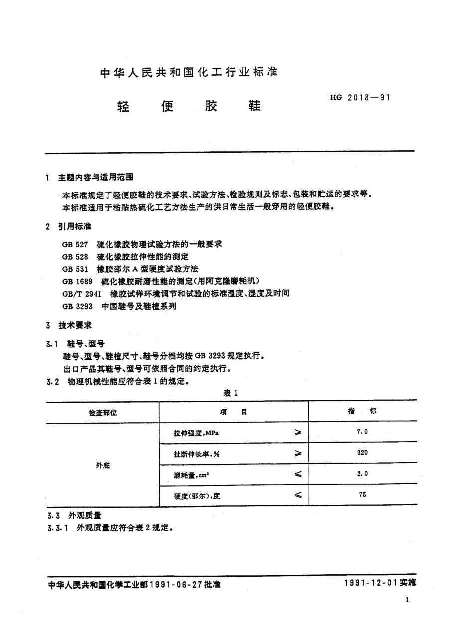 HG 2018-1991 轻便胶鞋.pdf_第1页