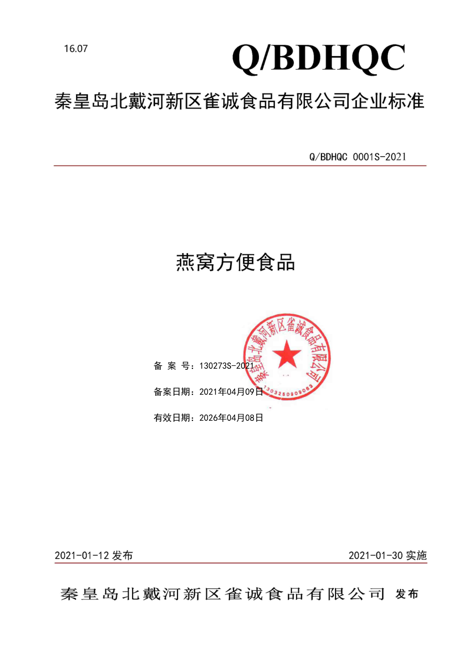 QBDHQC 0001 S-2021 燕窝方便食品.pdf_第1页