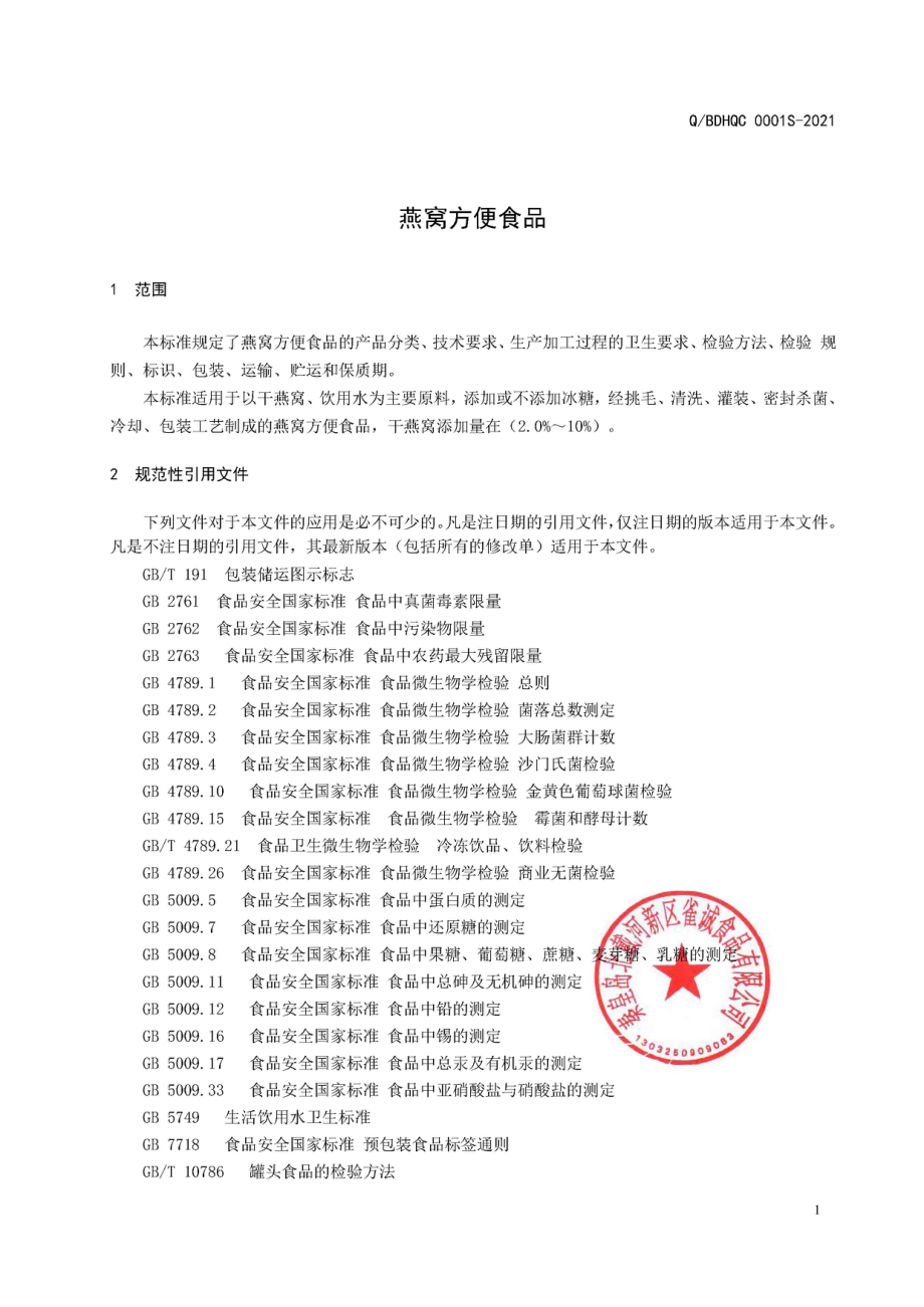 QBDHQC 0001 S-2021 燕窝方便食品.pdf_第3页