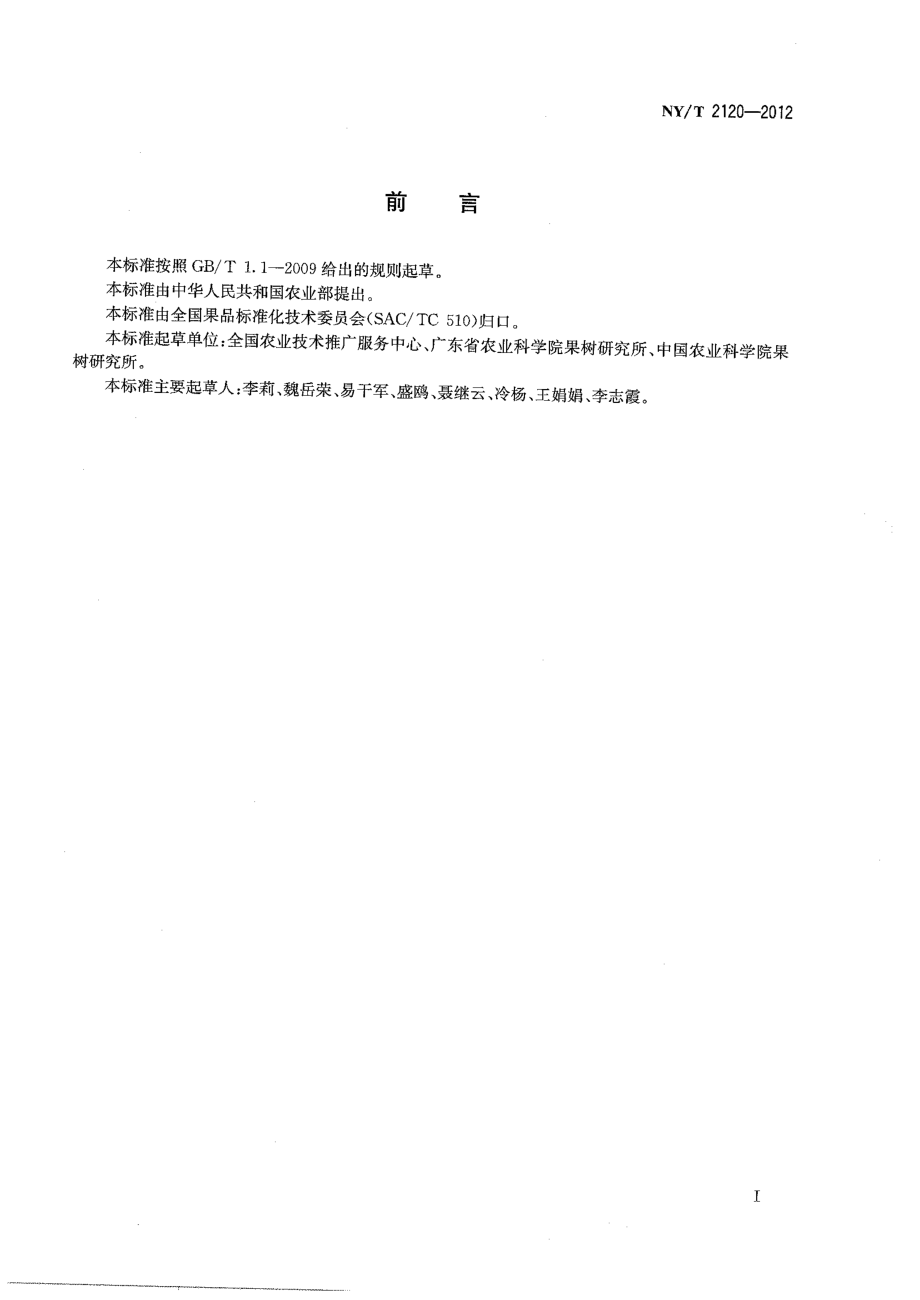 NYT 2120-2012 香蕉无病毒种苗生产技术规范.pdf_第2页