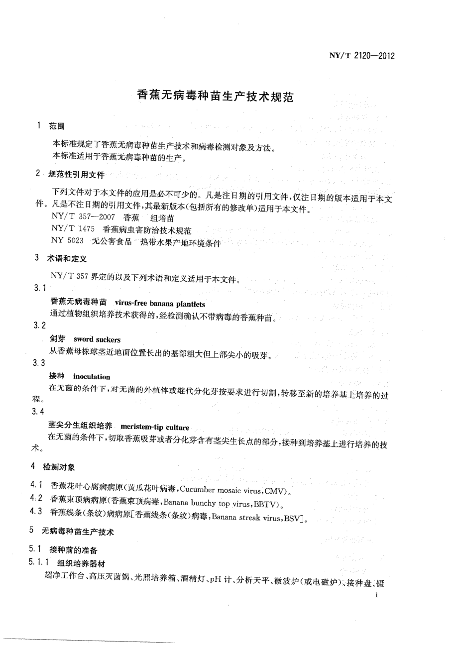 NYT 2120-2012 香蕉无病毒种苗生产技术规范.pdf_第3页