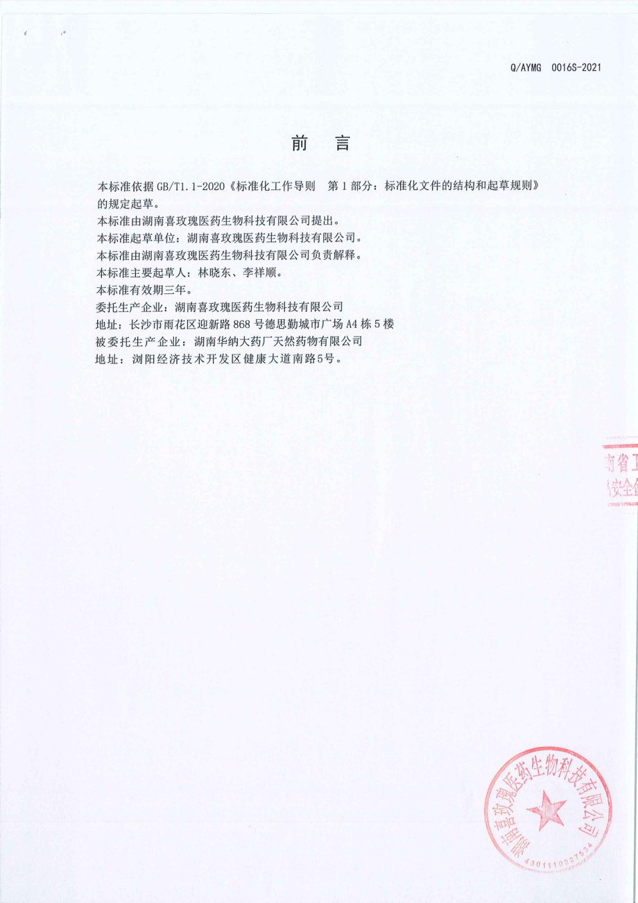 QAYMG 0016 S-2021 橘皮杏仁固体饮料.pdf_第2页