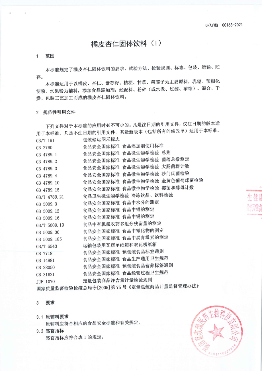 QAYMG 0016 S-2021 橘皮杏仁固体饮料.pdf_第3页