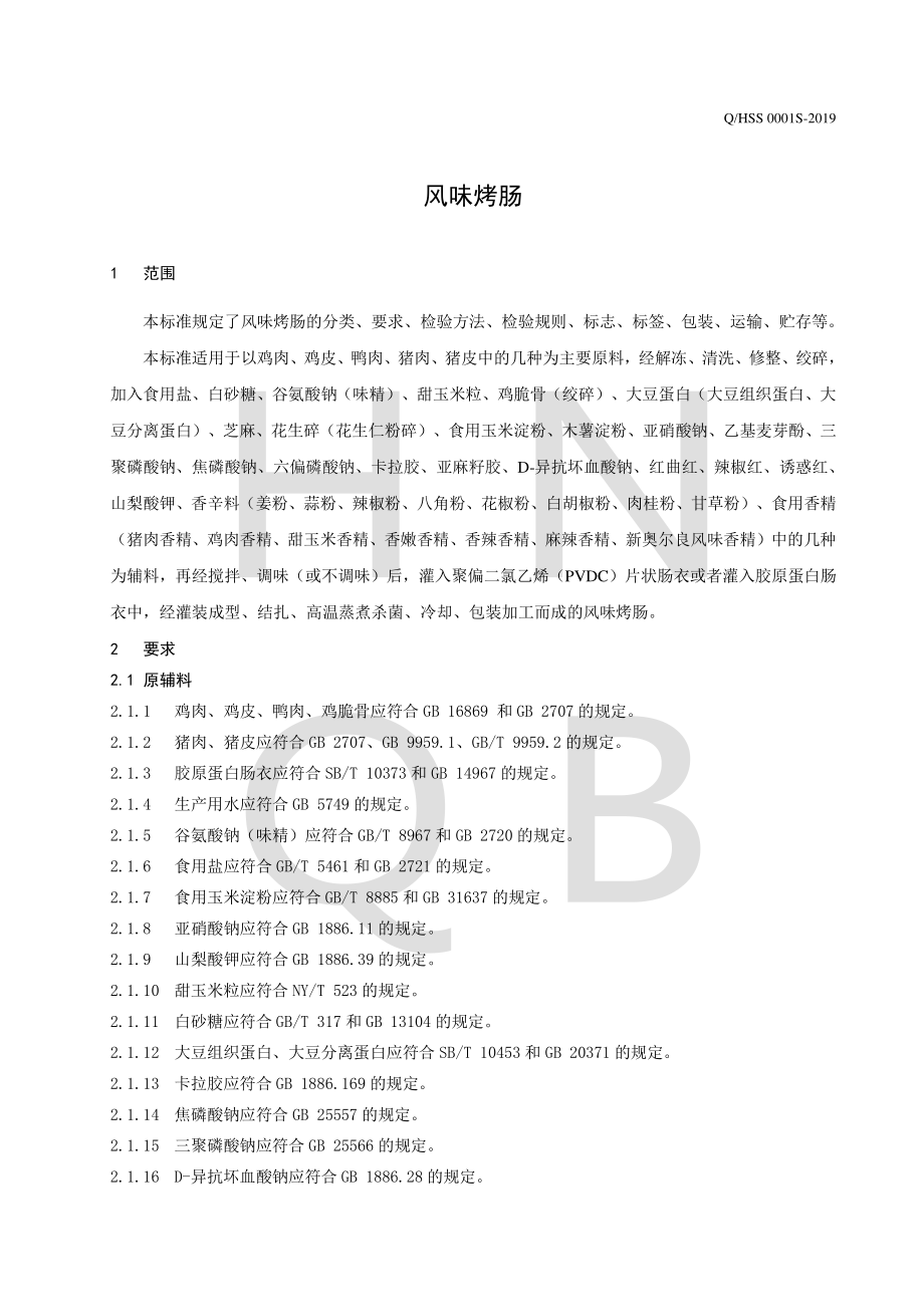 QHSS 0001 S-2019 风味烤肠.pdf_第3页