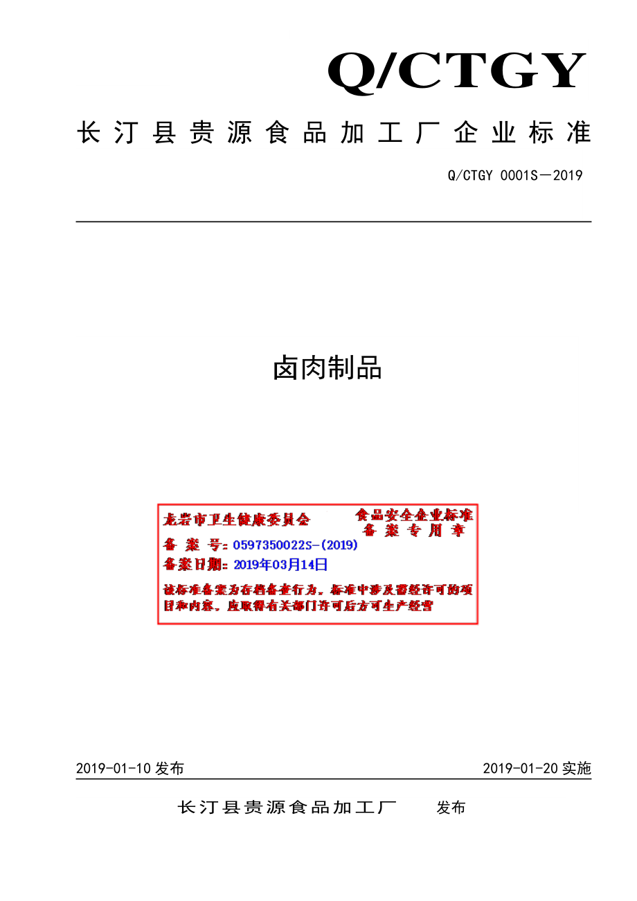 QCTGY 0001 S-2019 卤肉制品.pdf_第1页