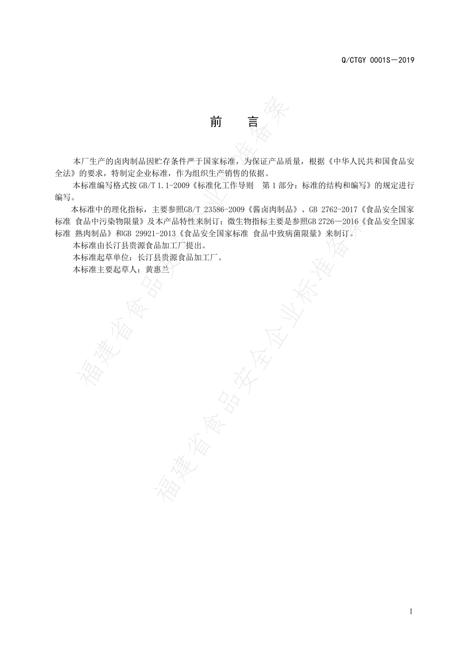 QCTGY 0001 S-2019 卤肉制品.pdf_第2页