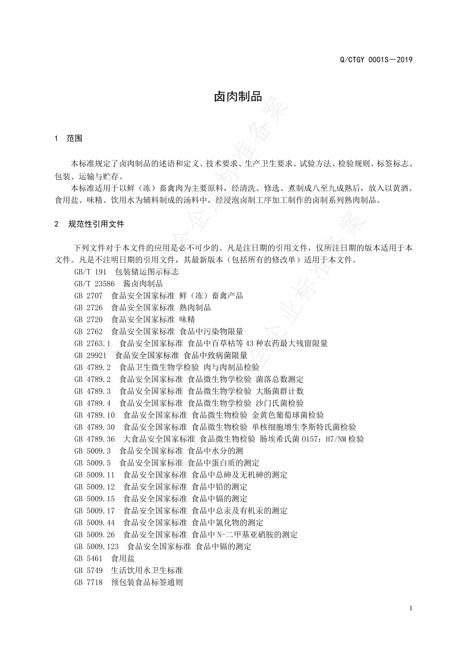 QCTGY 0001 S-2019 卤肉制品.pdf_第3页