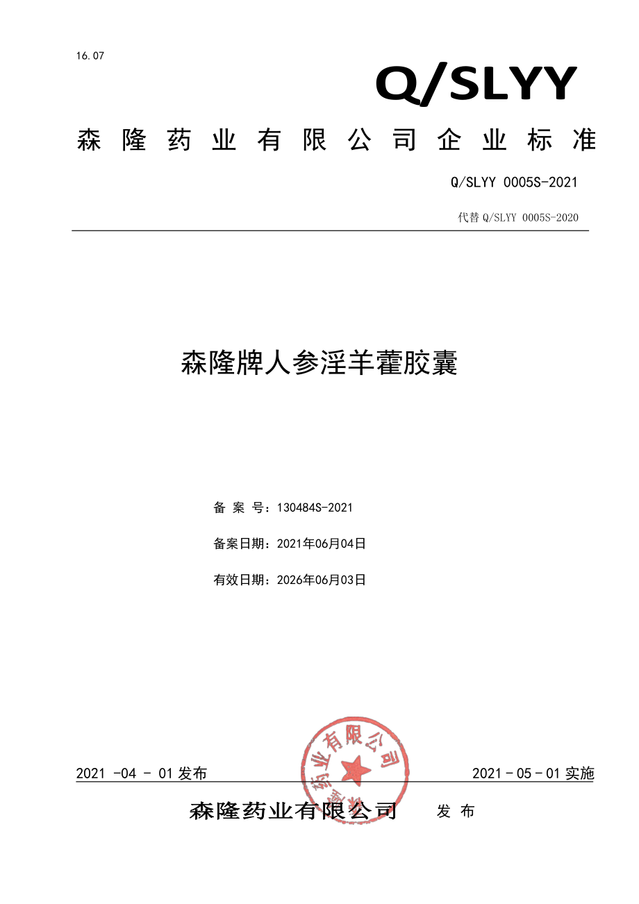 QSLYY 0005 S-2021 森隆牌人参淫羊藿胶囊.pdf_第1页