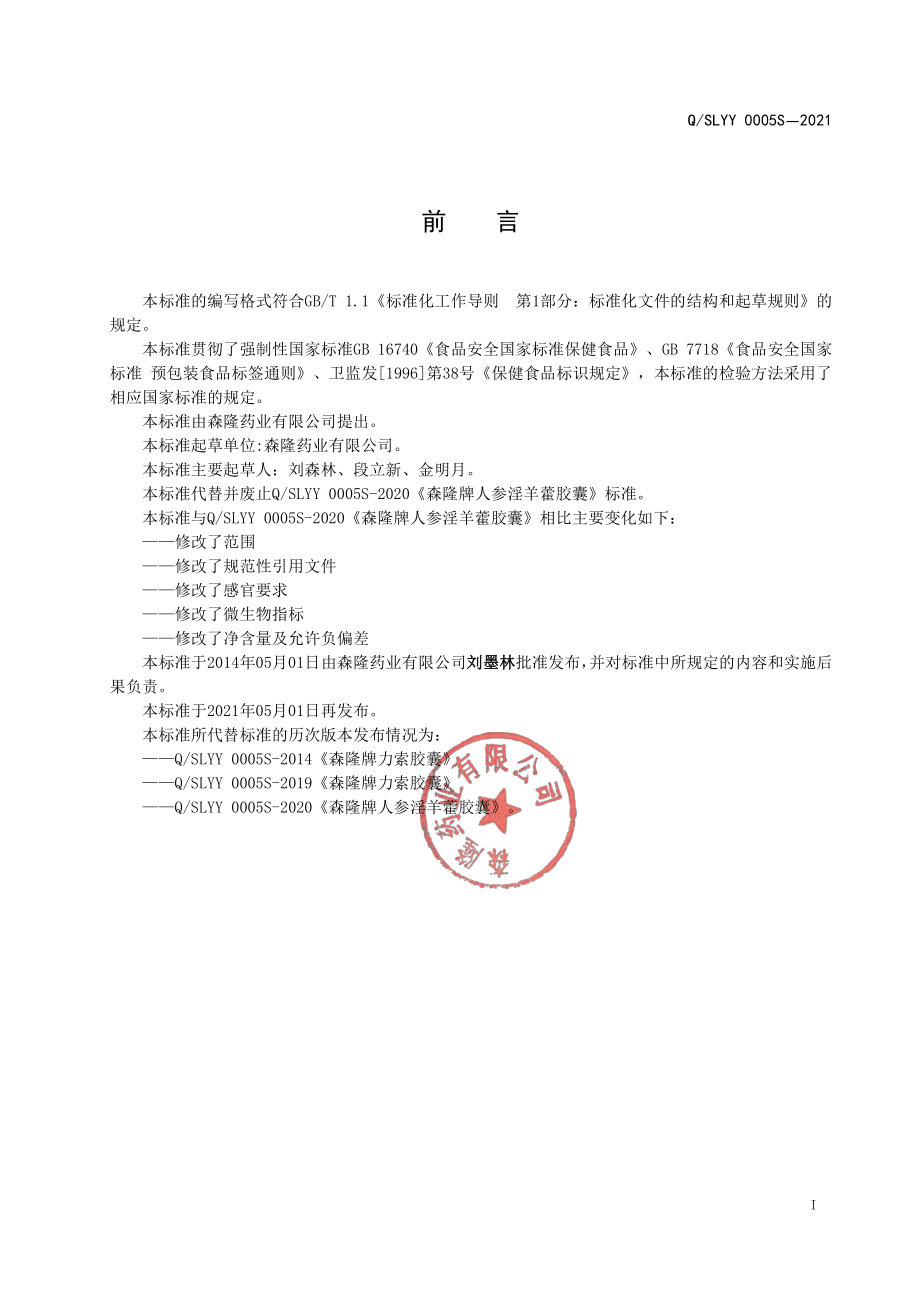 QSLYY 0005 S-2021 森隆牌人参淫羊藿胶囊.pdf_第2页