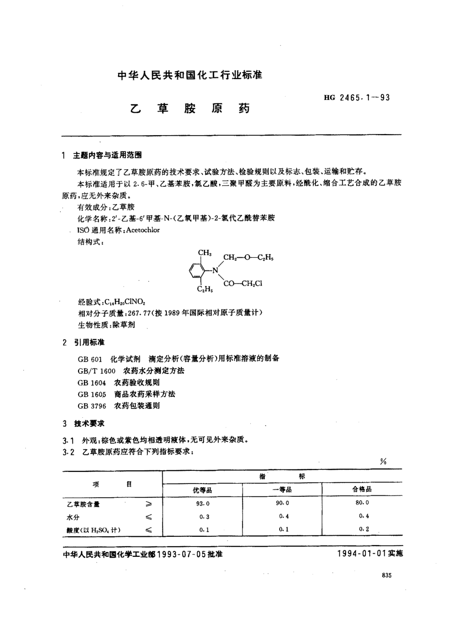 HG 2465.1-1993 乙草胺原药.pdf_第1页