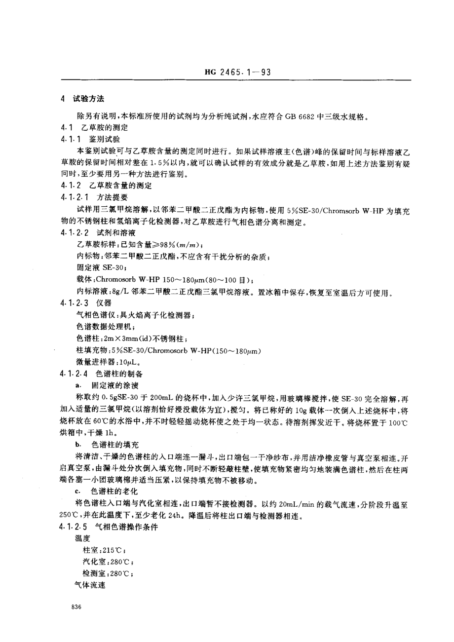 HG 2465.1-1993 乙草胺原药.pdf_第2页