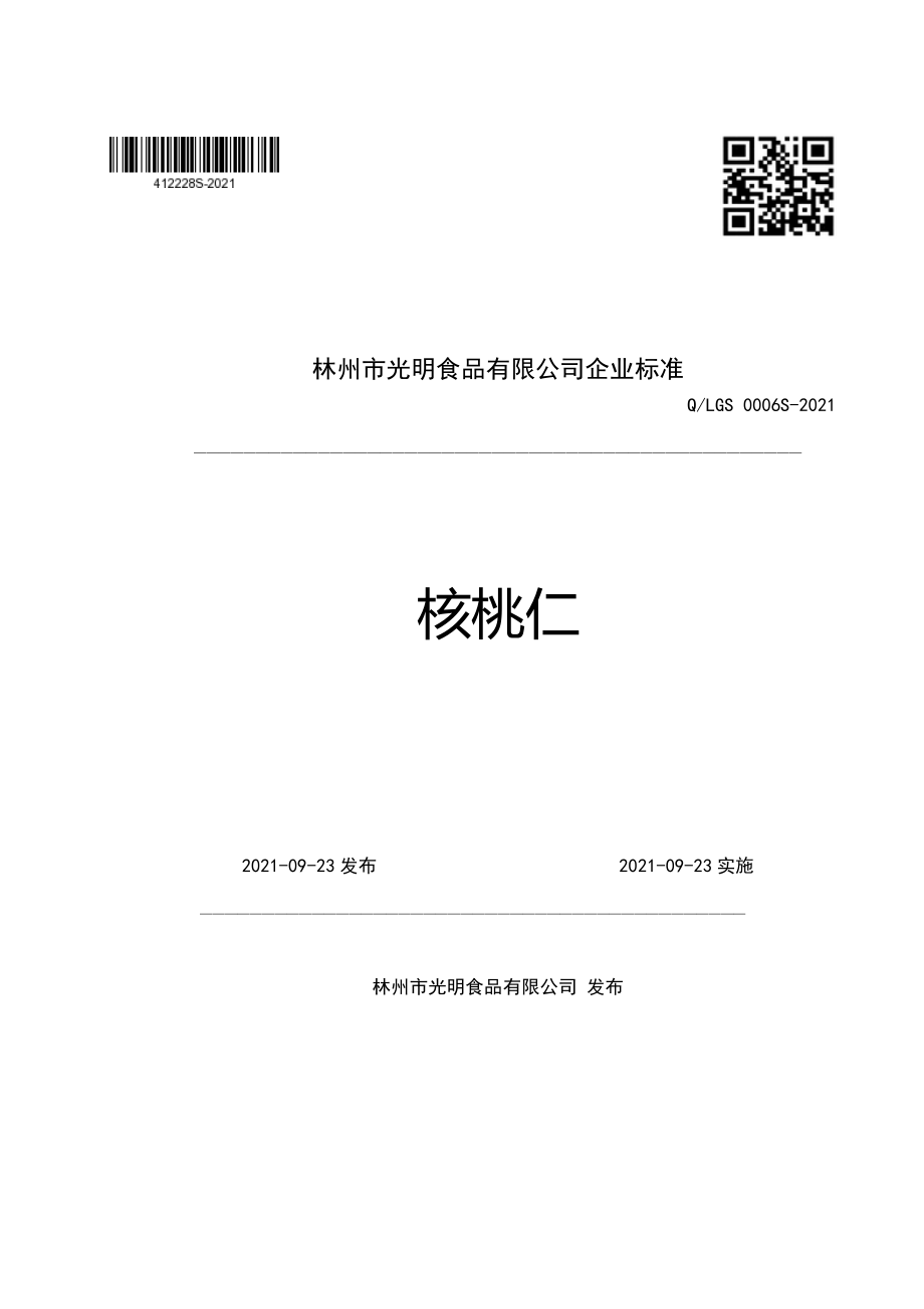 QLGS 0006 S-2021 核桃仁.pdf_第1页