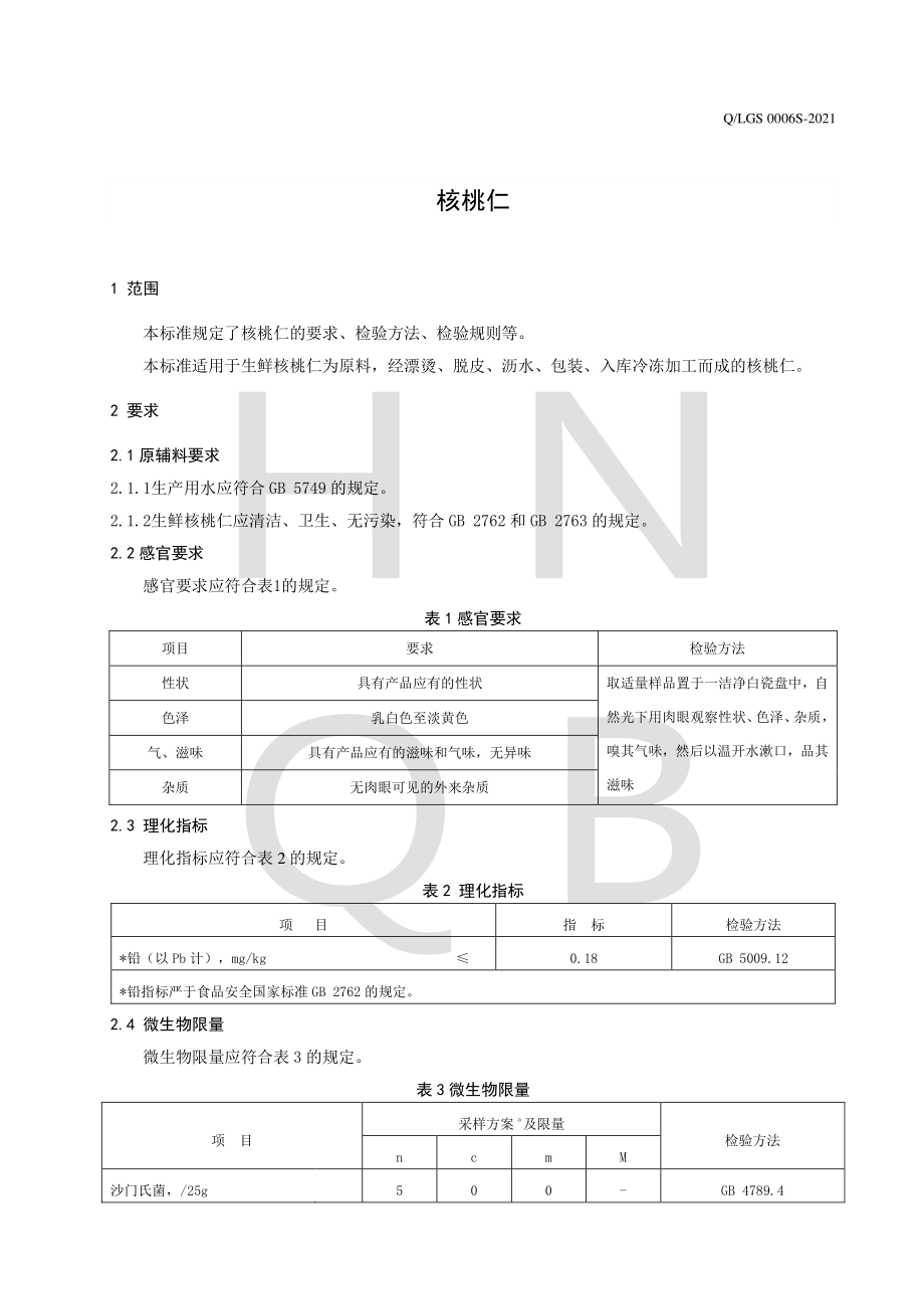 QLGS 0006 S-2021 核桃仁.pdf_第3页