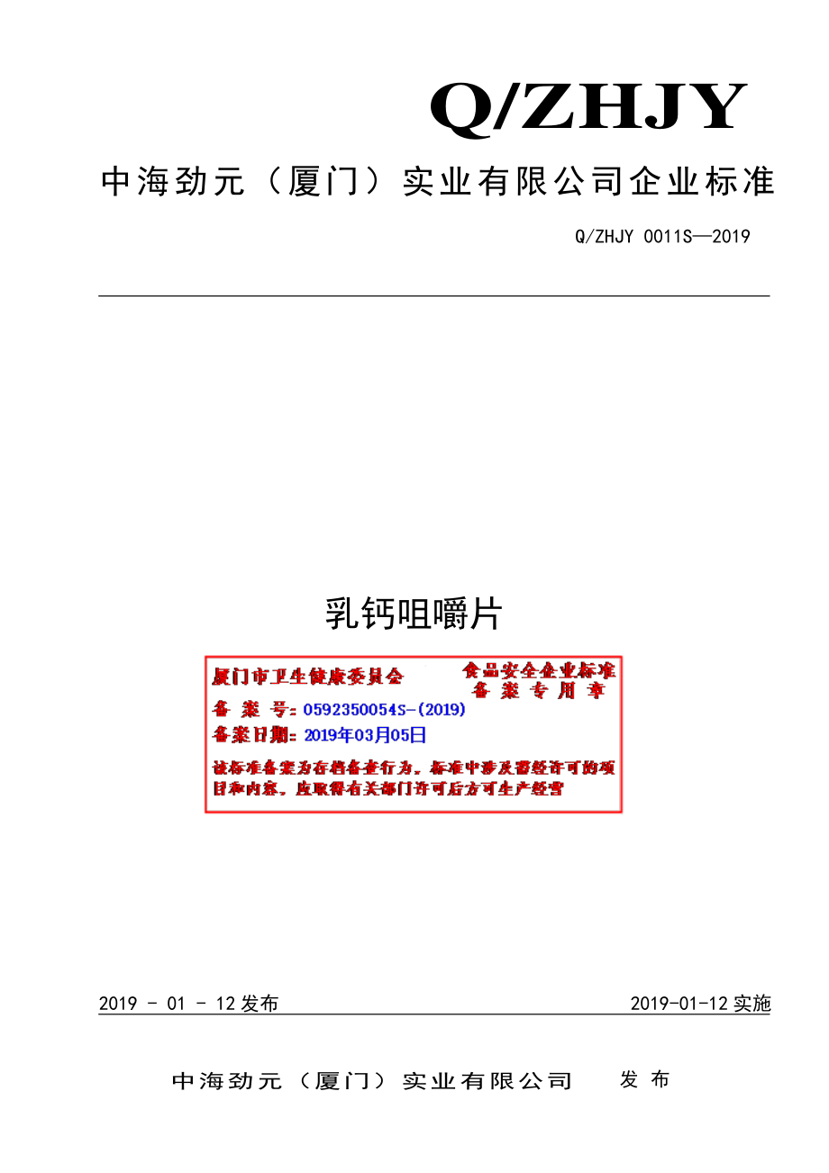 QZHJY 0011 S-2019 乳钙咀嚼片.pdf_第1页