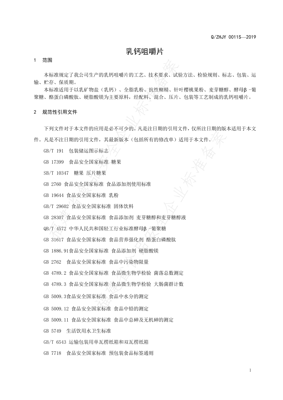 QZHJY 0011 S-2019 乳钙咀嚼片.pdf_第3页