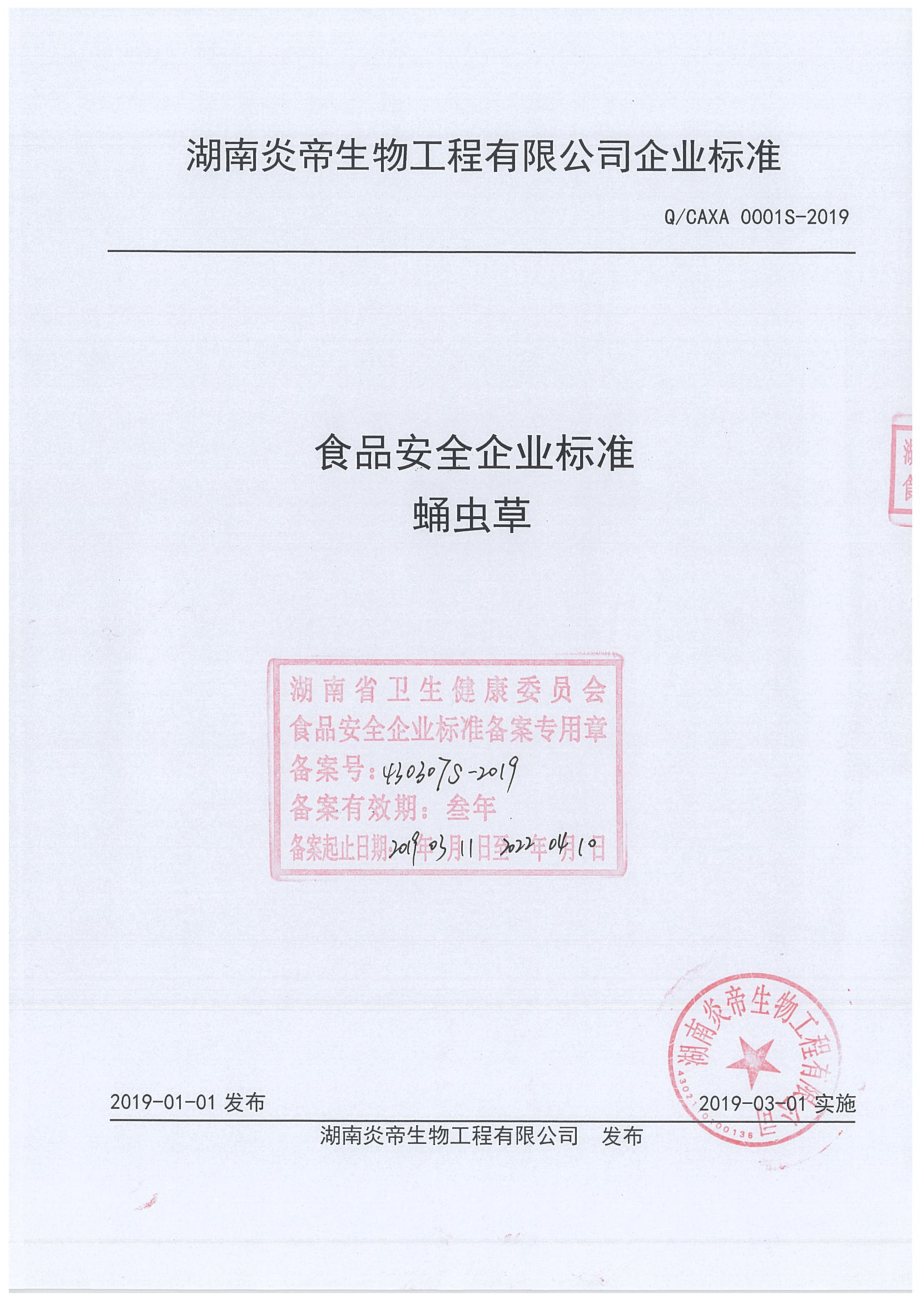 QCAXA 0001 S-2019 蛹虫草.pdf_第1页