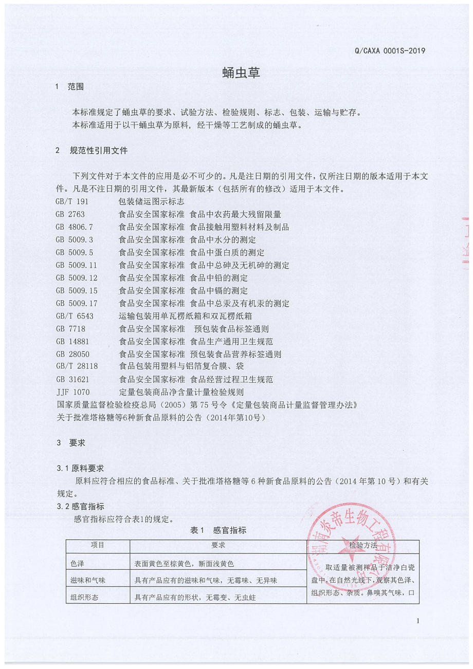 QCAXA 0001 S-2019 蛹虫草.pdf_第3页