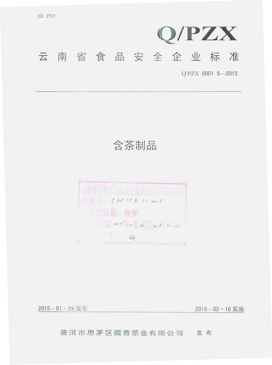 QPZX 0001 S-2015 普洱市思茅区藏香茶业有限公司 含茶制品.pdf_第1页