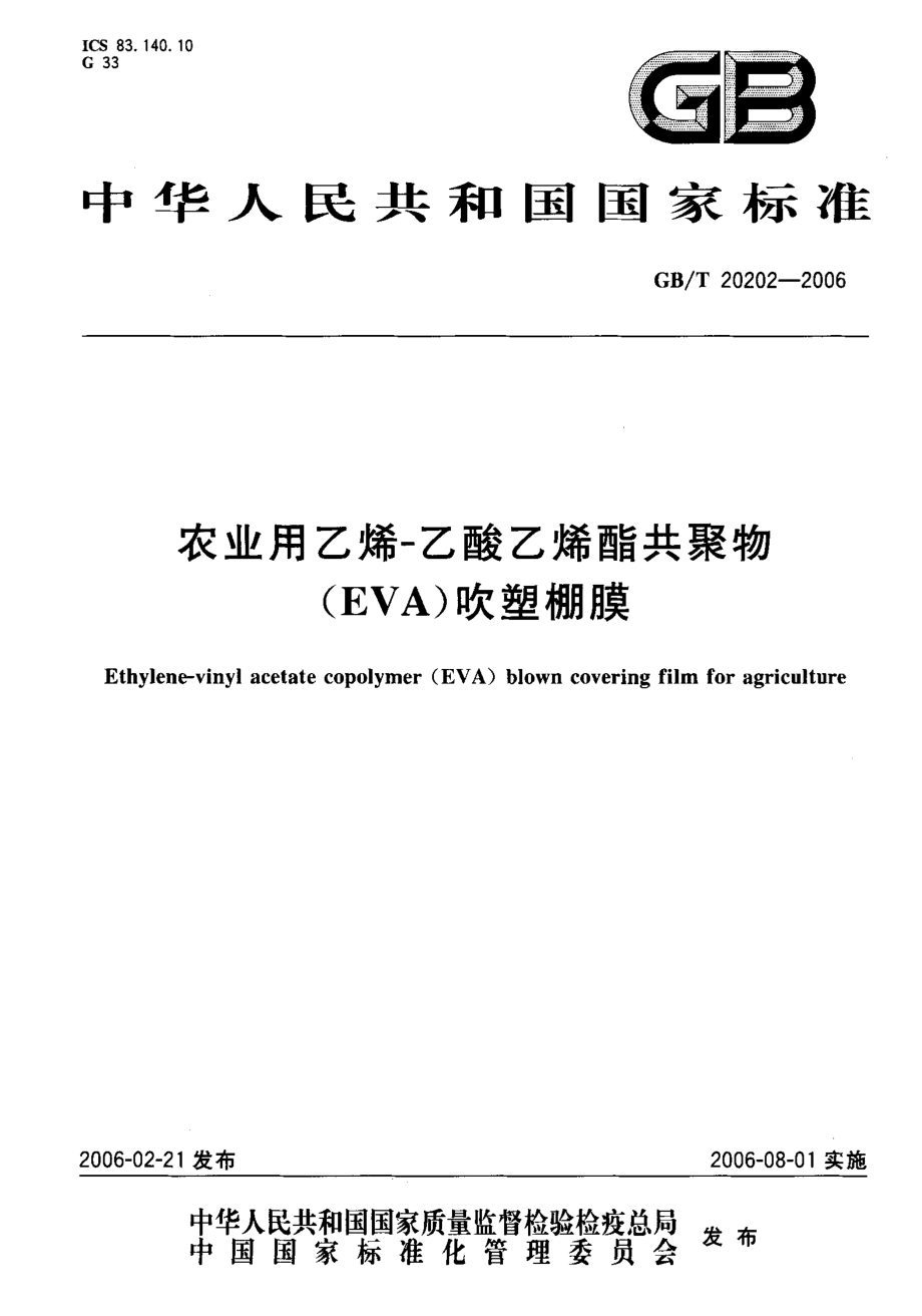 GBT 20202-2006 农业用乙烯-乙酸乙烯醋共聚物(EVA)吹塑棚膜.pdf_第1页