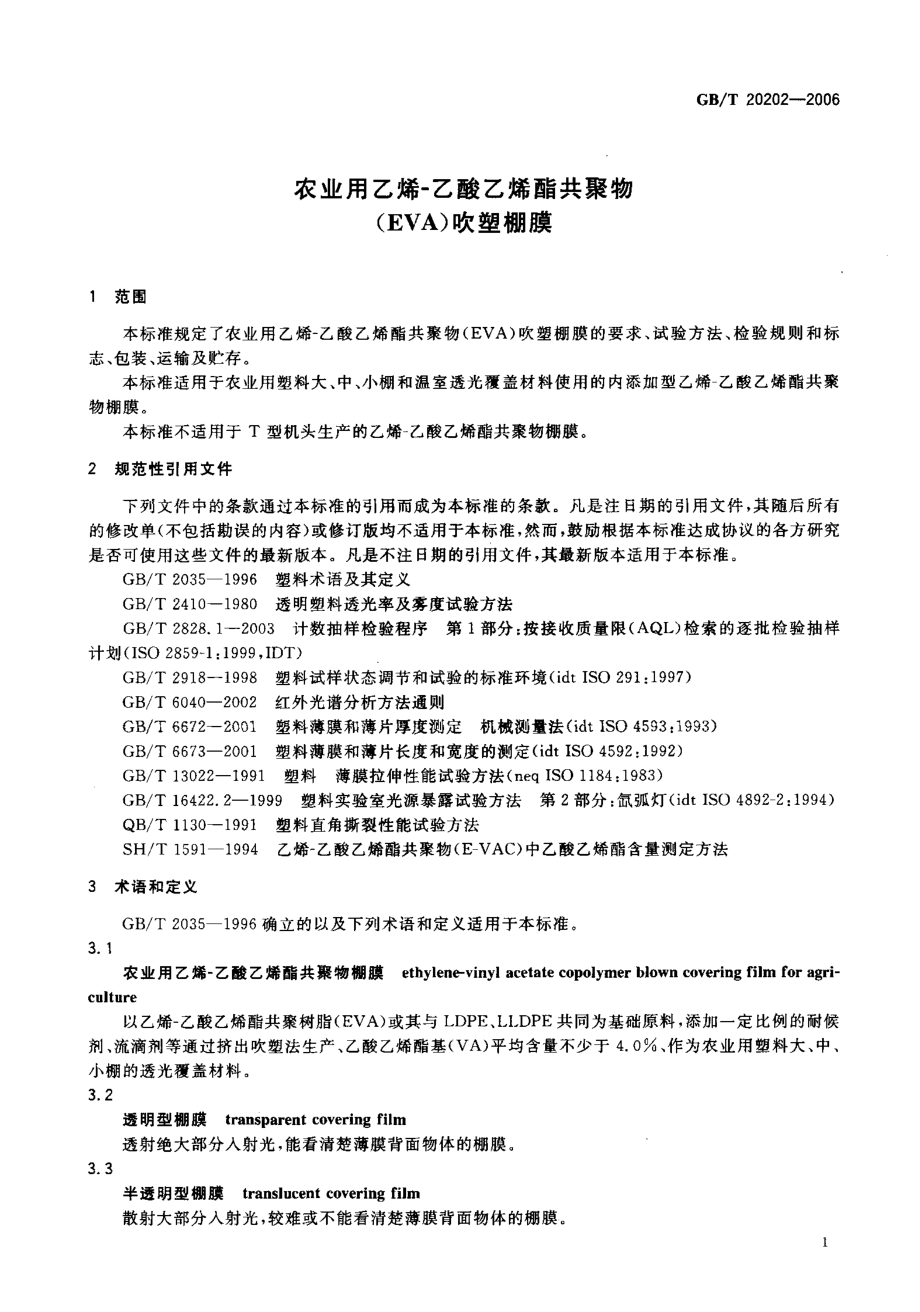 GBT 20202-2006 农业用乙烯-乙酸乙烯醋共聚物(EVA)吹塑棚膜.pdf_第3页