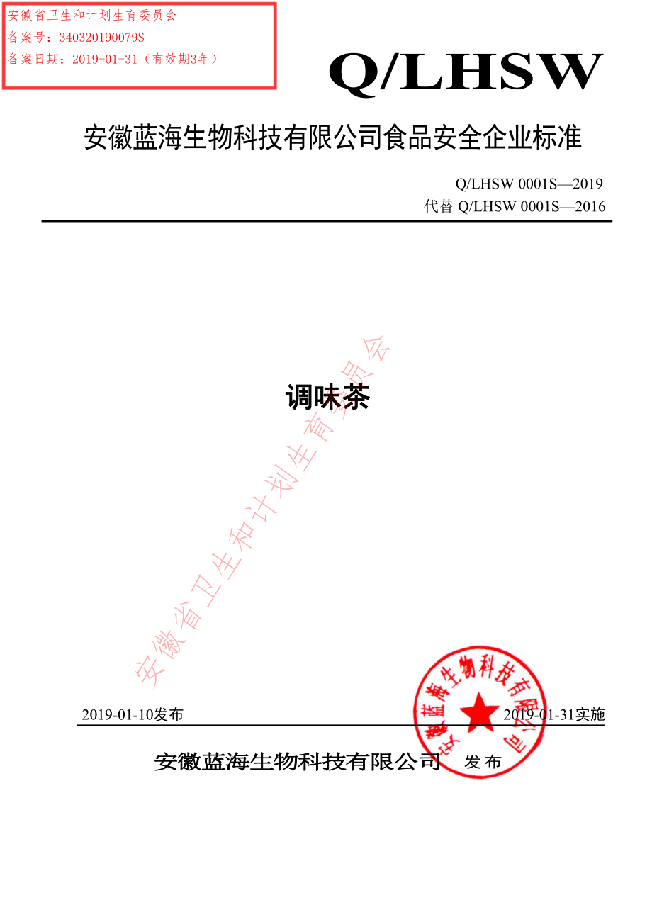 QLHSW 0001 S-2019 调味茶.pdf_第1页