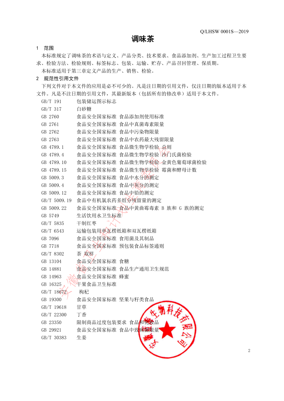 QLHSW 0001 S-2019 调味茶.pdf_第3页