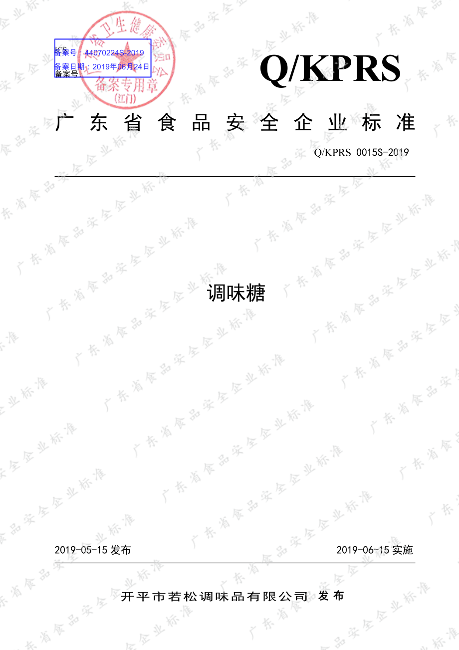 QKPRS 0015 S-2019 调味糖.pdf_第1页