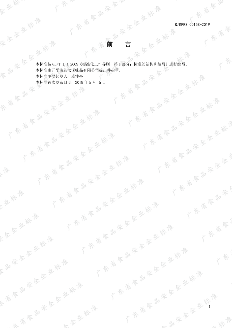 QKPRS 0015 S-2019 调味糖.pdf_第2页