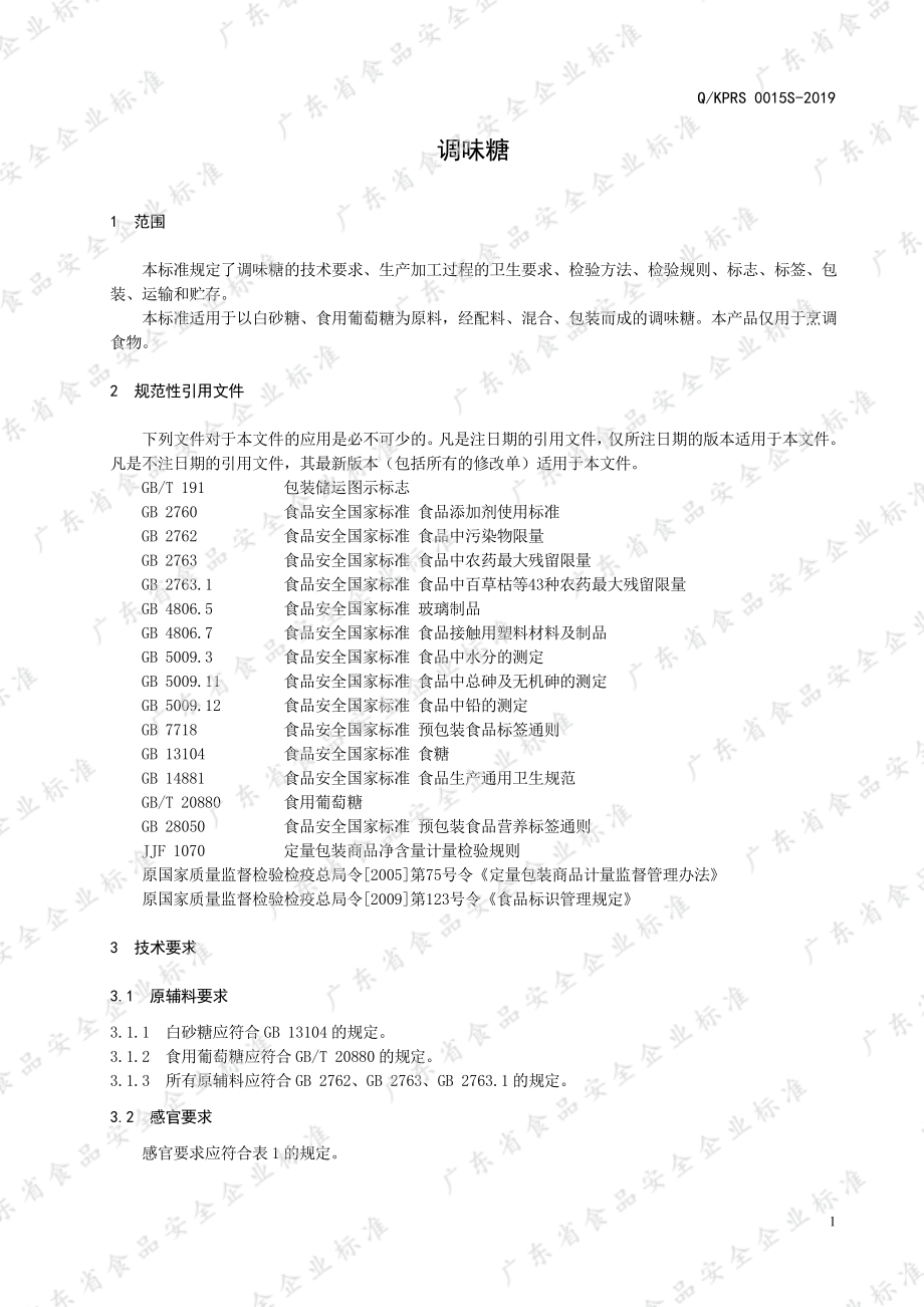 QKPRS 0015 S-2019 调味糖.pdf_第3页