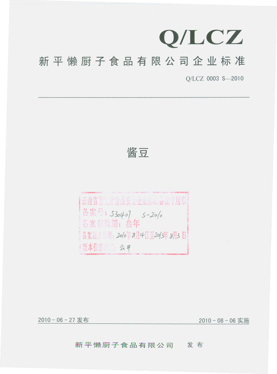 QLCZ 0003 S-2010 酱豆.pdf_第1页