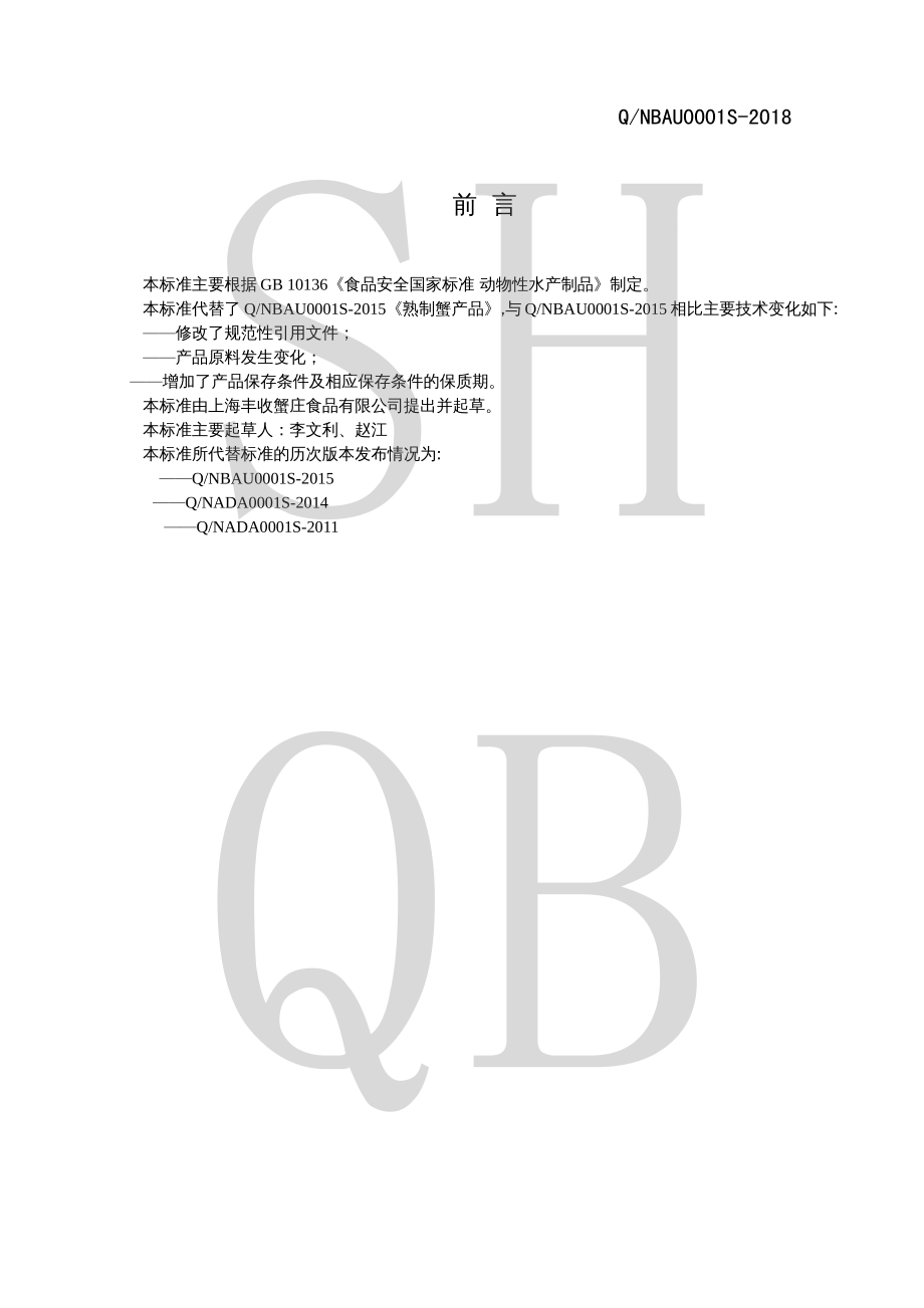 QNBAU 0001 S-2018 熟制动物性水产制品.pdf_第2页