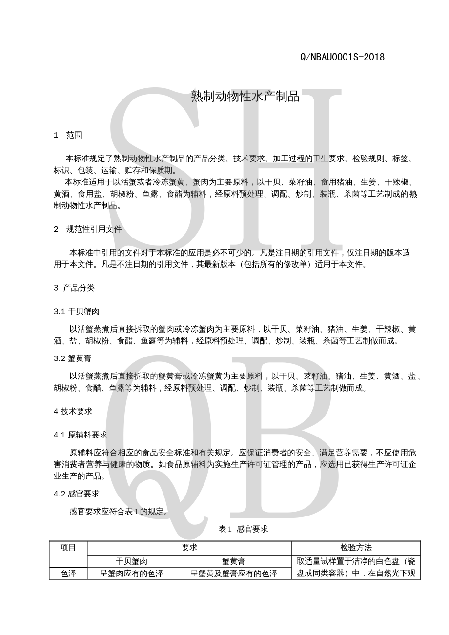 QNBAU 0001 S-2018 熟制动物性水产制品.pdf_第3页