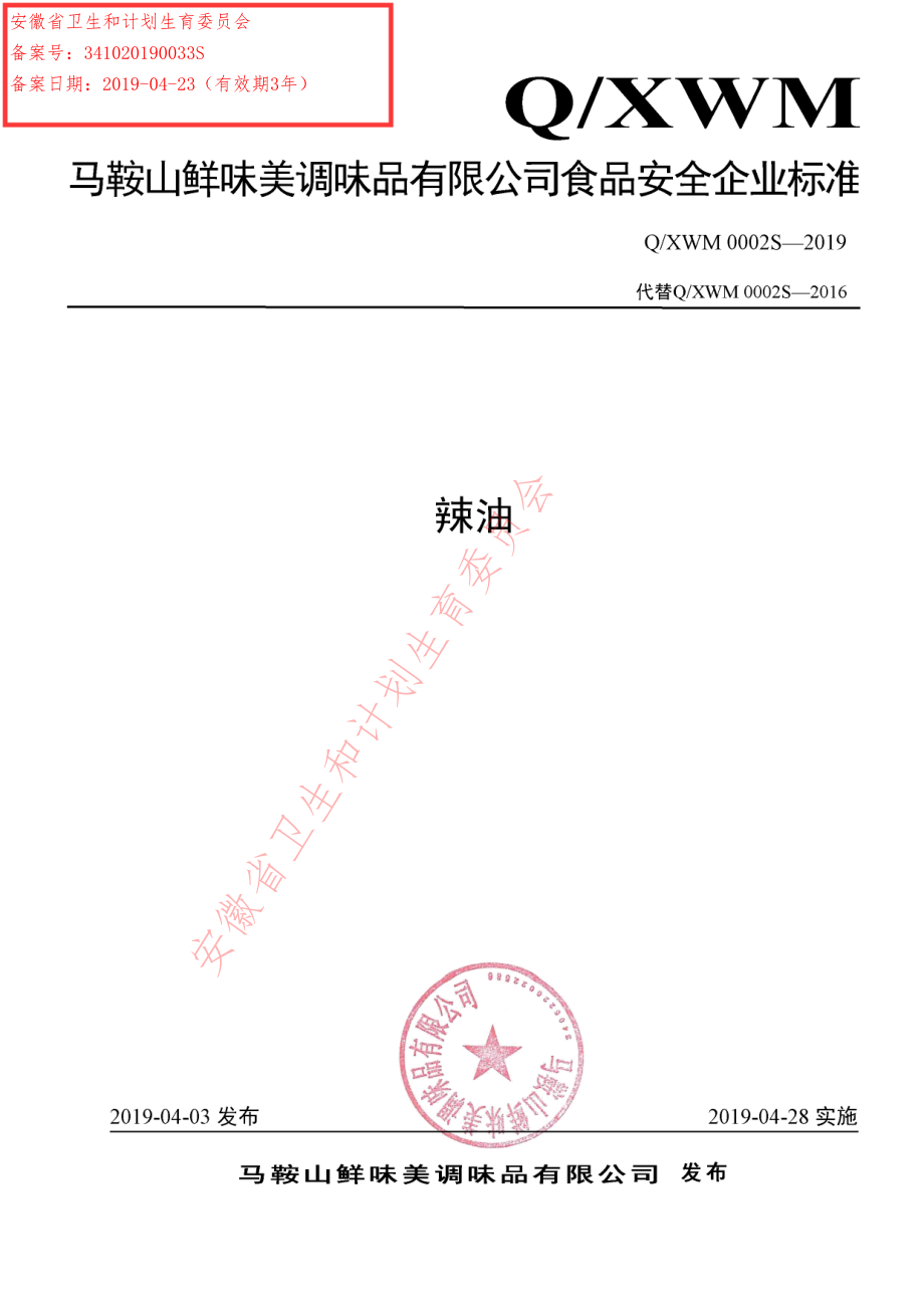 QXWM 0002 S-2019 辣油.pdf_第1页