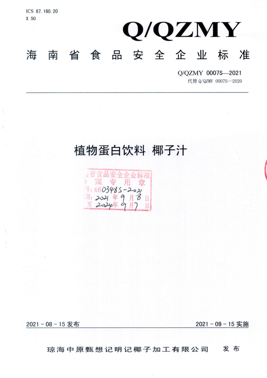 QQZMY 0007 S-2021 植物蛋白饮料 椰子汁.pdf_第1页