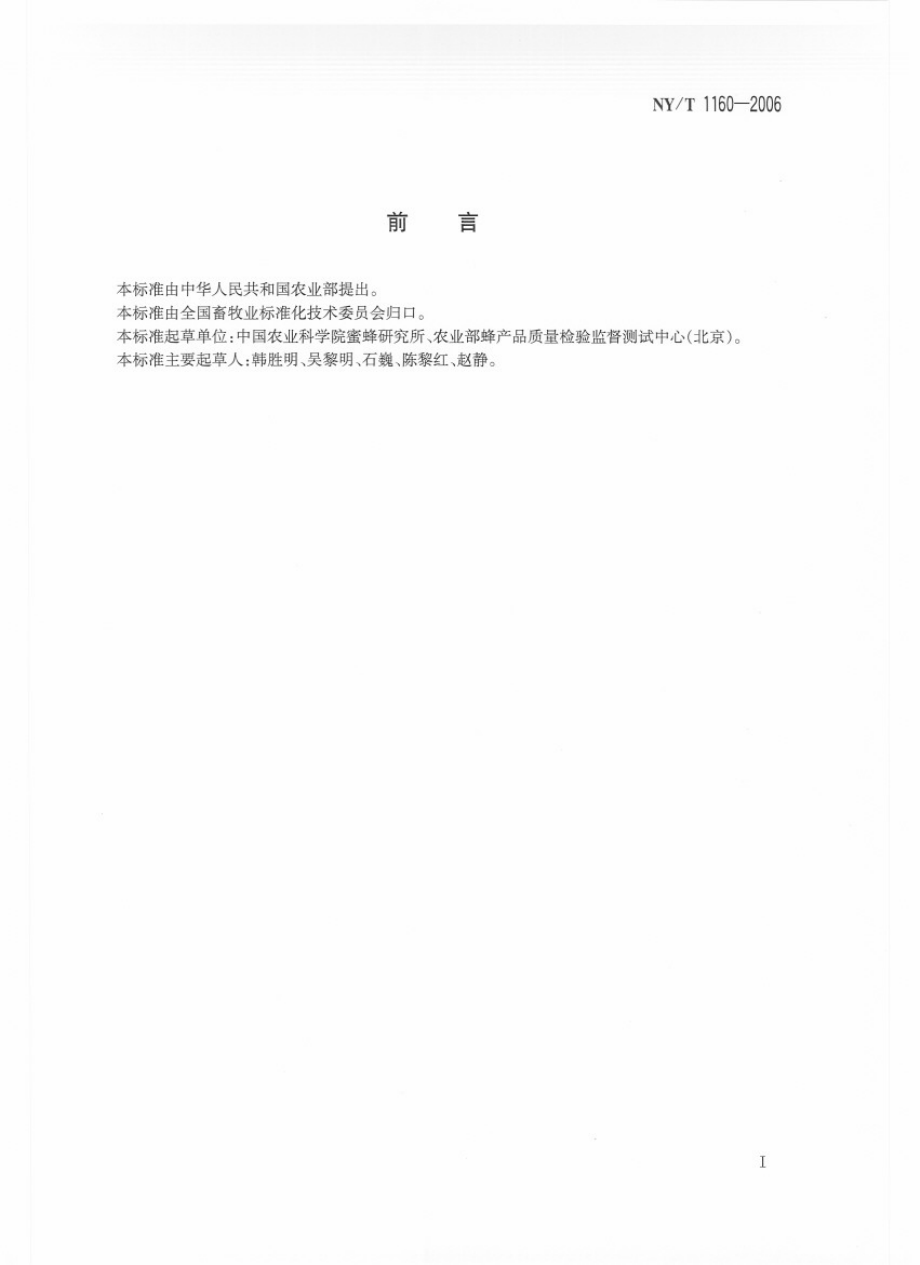 NYT 1160-2006 蜜蜂饲养技术规范.pdf_第2页