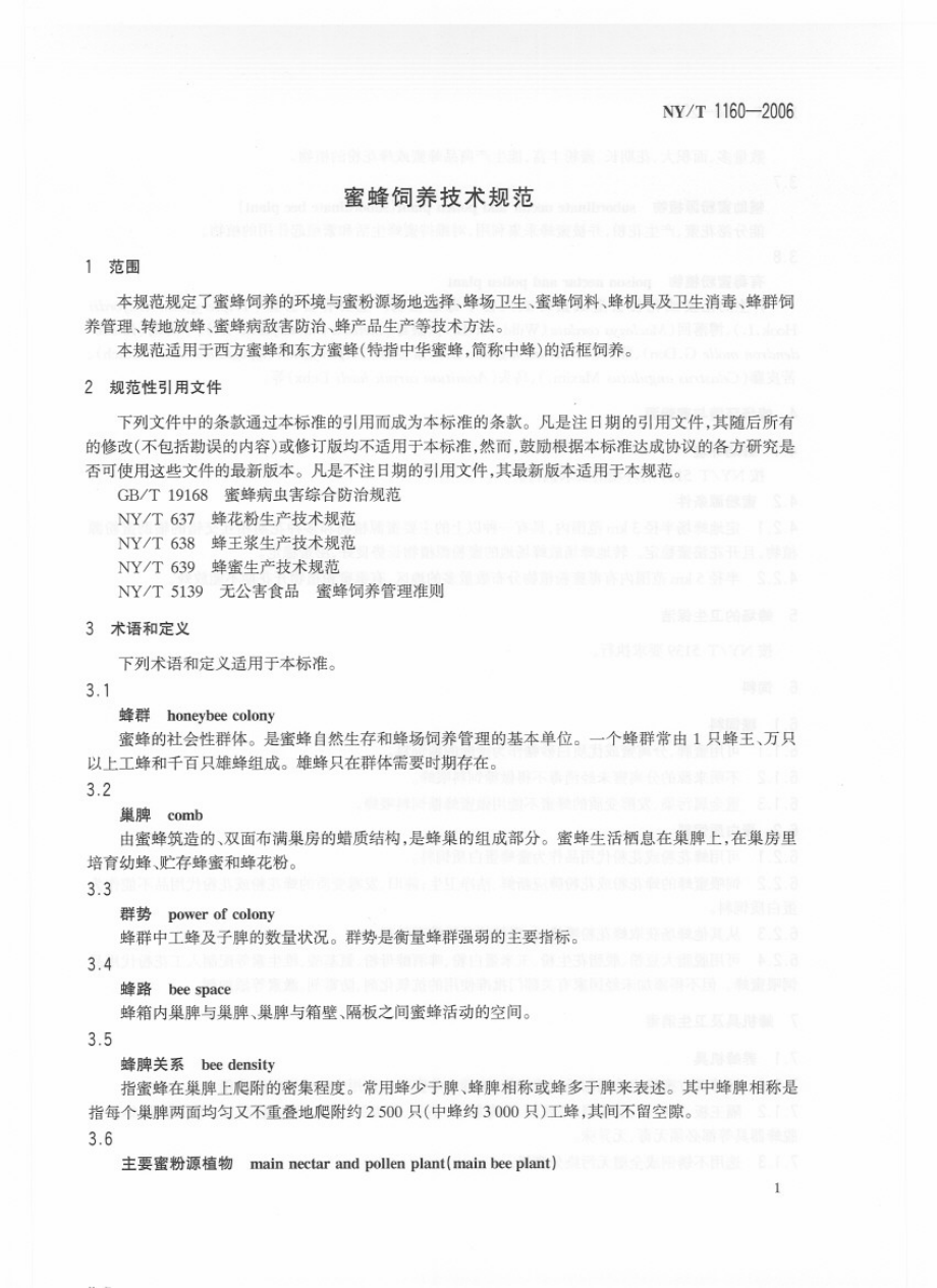 NYT 1160-2006 蜜蜂饲养技术规范.pdf_第3页