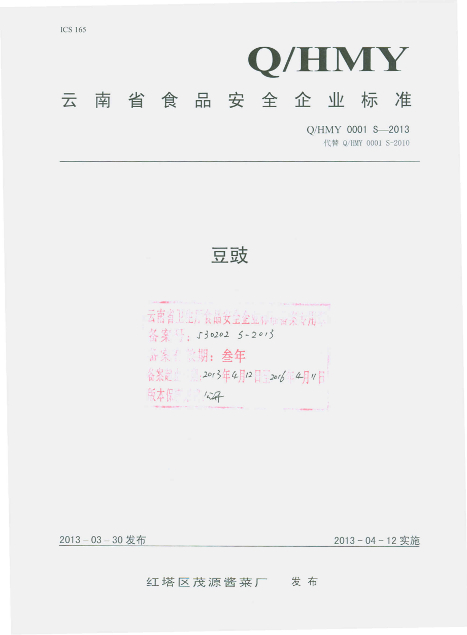 QHMY 0001 S-2013 红塔区茂源酱菜厂 豆鼓.pdf_第1页