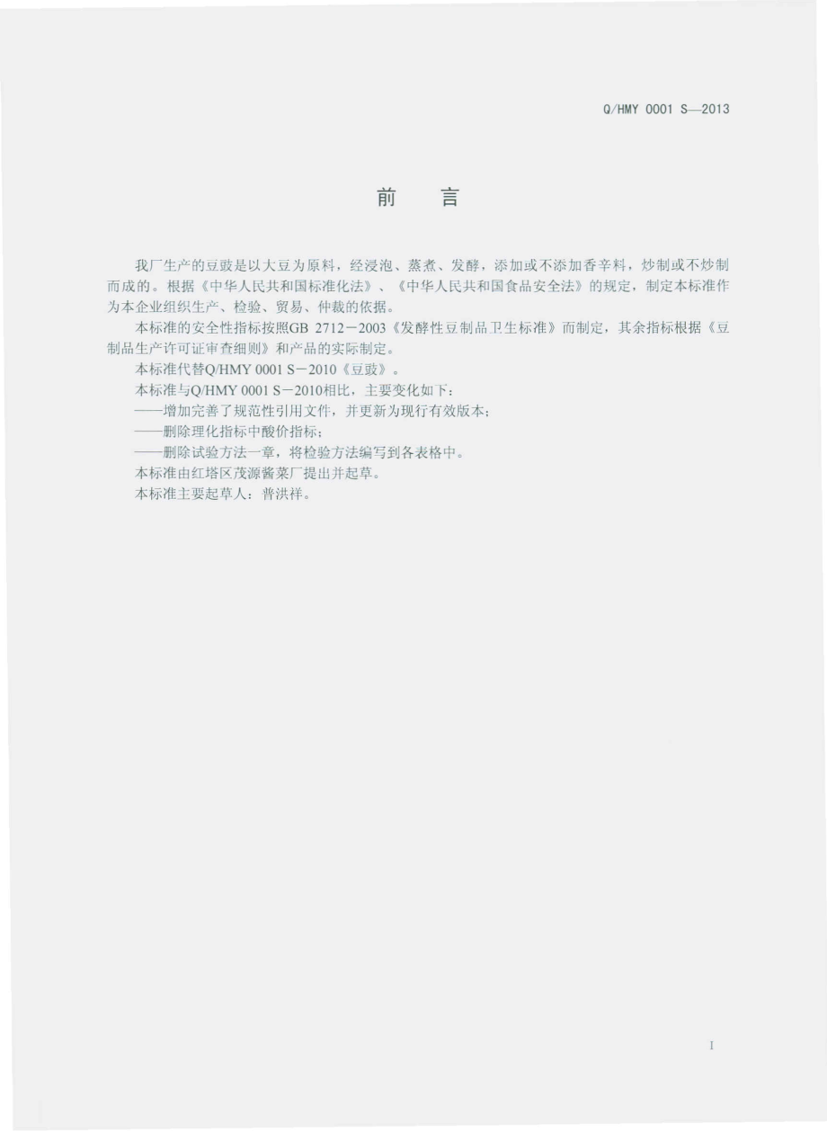 QHMY 0001 S-2013 红塔区茂源酱菜厂 豆鼓.pdf_第2页