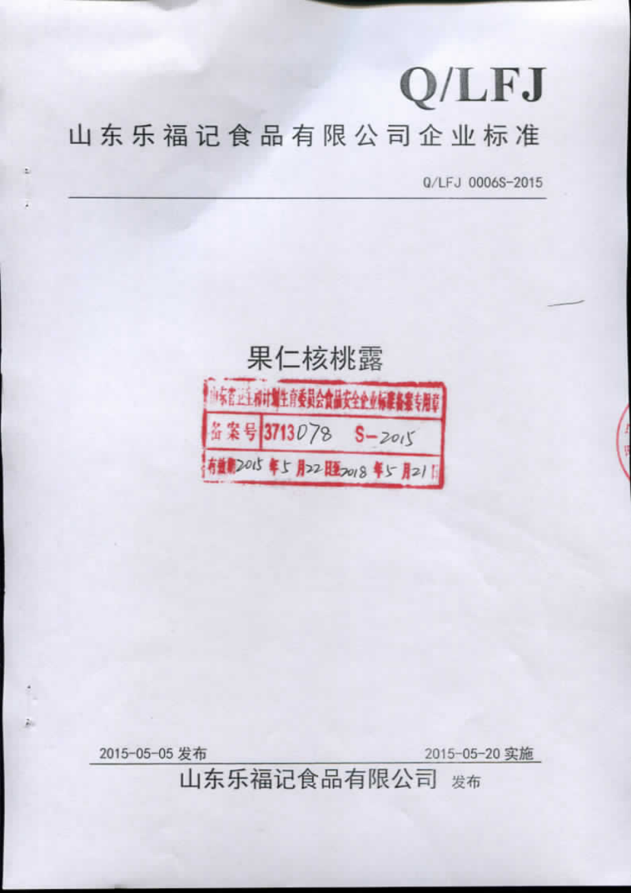 QLFJ 0006 S-2015 山东乐福记食品有限公司 果仁核桃露.pdf_第1页