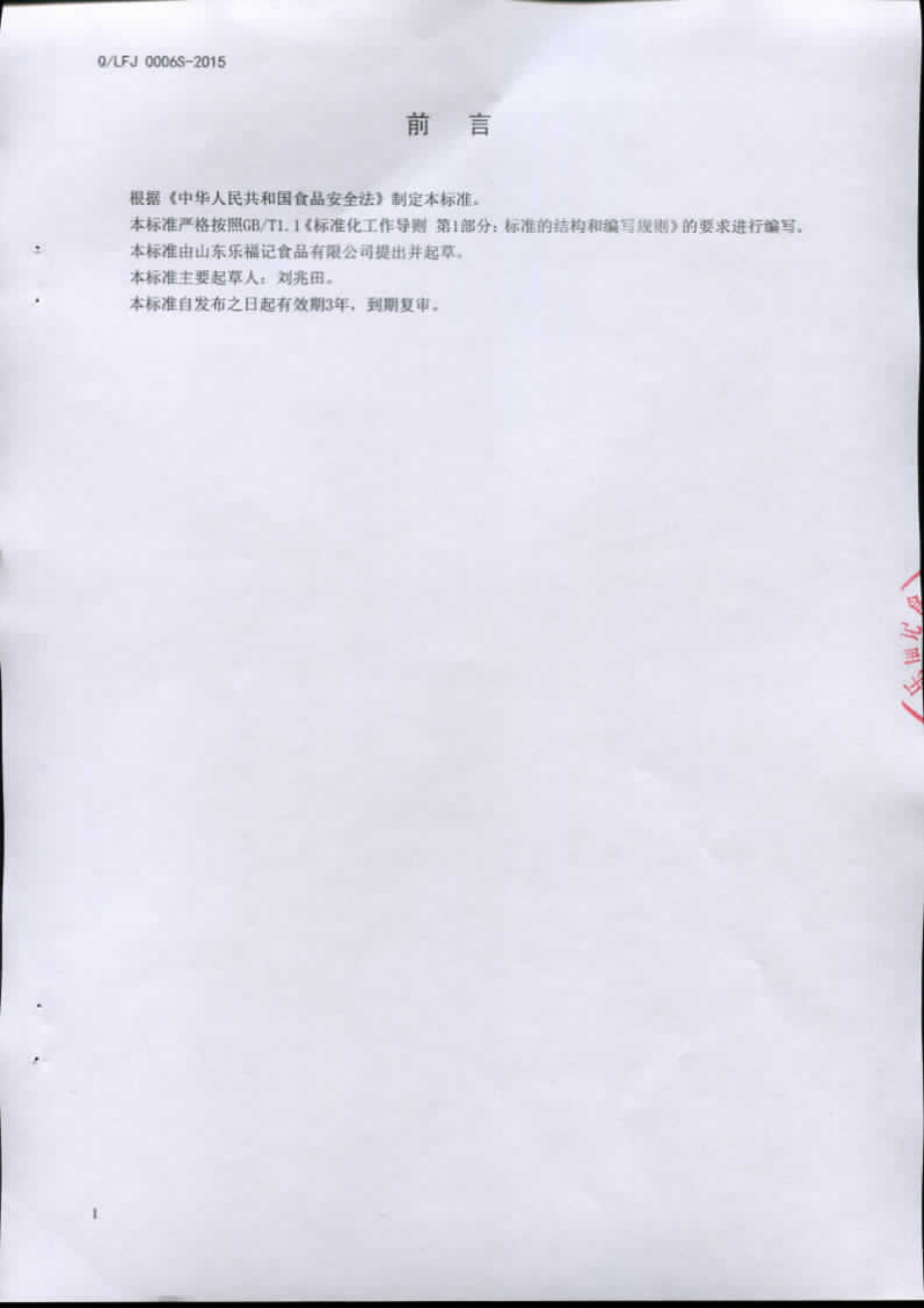 QLFJ 0006 S-2015 山东乐福记食品有限公司 果仁核桃露.pdf_第2页